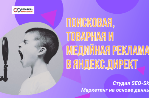 Поисковая, товарная и медийная реклама в Яндекс.Директ
